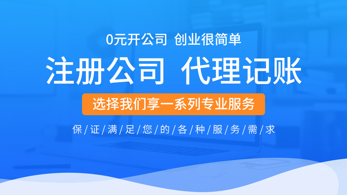 公司注册 代理记账