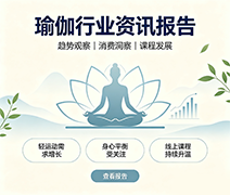 瑜伽行业宏观资讯