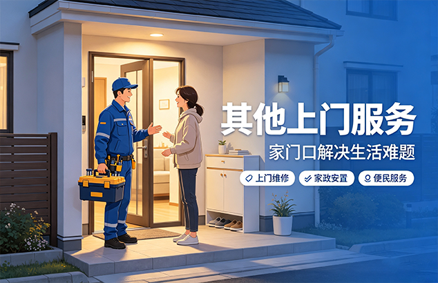 其他上门服务